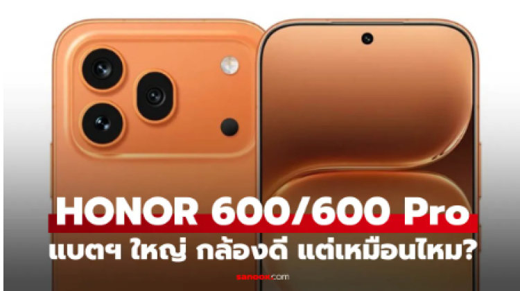 เปิดตัว HONOR 600 Series ได้กล้อง 200 MP แบตยักษ์